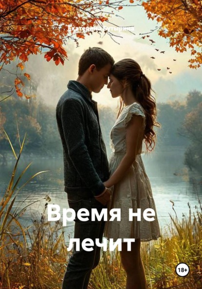 Скачать книгу Время не лечит
