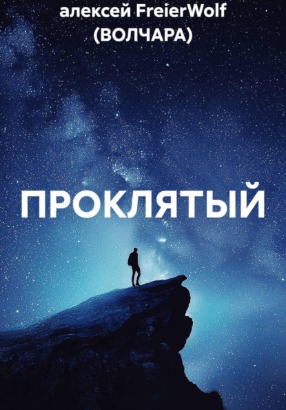 Скачать книгу ПРОКЛЯТЫЙ