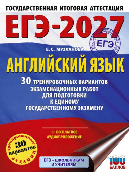 Скачать книгу ЕГЭ-2027. Английский язык. 30 тренировочных вариантов экзаменационных работ для подготовки к единому государственному экзамену