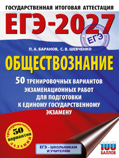 Скачать книгу ЕГЭ-2027. Обществознание. 50 тренировочных вариантов экзаменационных работ для подготовки к единому государственному экзамену