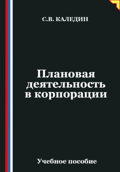 Скачать книгу Плановая деятельность в корпорации