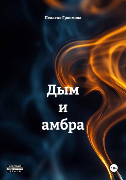 Скачать книгу Дым и амбра