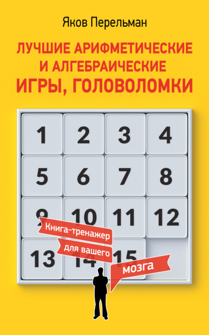 Скачать книгу Лучшие арифметические и алгебраические игры, головоломки