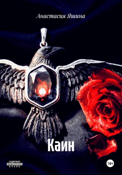 Скачать книгу Каин
