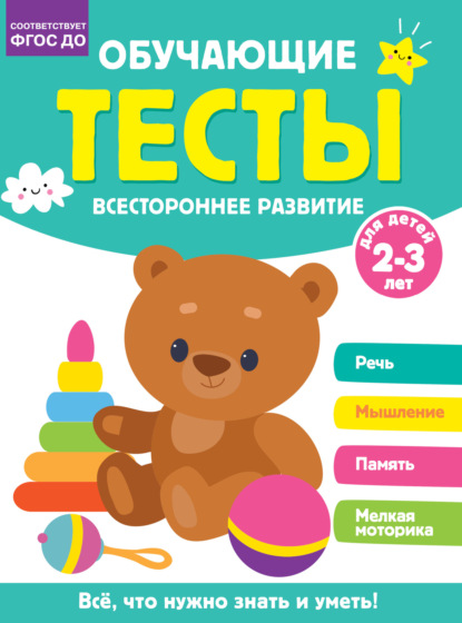 Скачать книгу Обучающие тесты. Всестороннее развитие для детей 2-3 лет