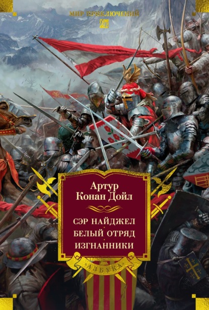 Скачать книгу Сэр Найджел. Белый отряд. Изгнанники