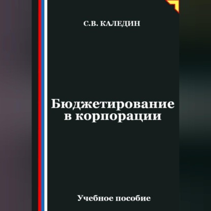 Скачать книгу Бюджетирование в корпорации