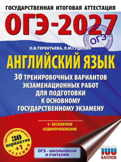Скачать книгу ОГЭ-2027. Английский язык. 30 тренировочных вариантов экзаменационных работ для подготовки к основному государственному экзамену