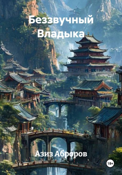 Скачать книгу Беззвучный Владыка