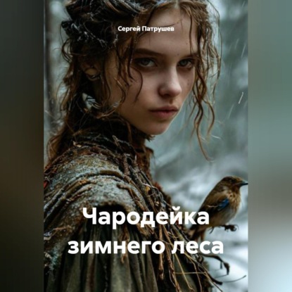 Скачать книгу Чародейка зимнего леса