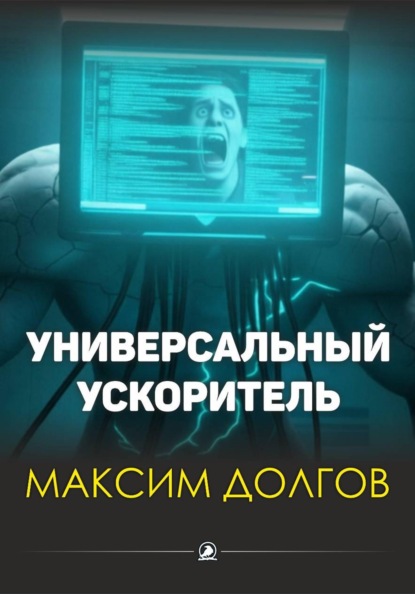 Скачать книгу Универсальный ускоритель