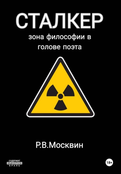 Скачать книгу Сталкер. Зона философии в голове поэта