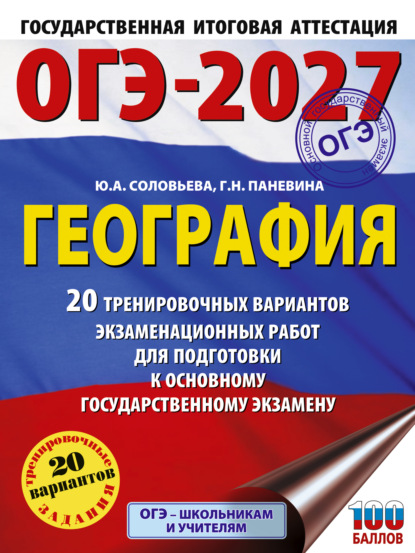 Скачать книгу ОГЭ-2027. География. 20 тренировочных вариантов экзаменационных работ для подготовки к основному государственному экзамену