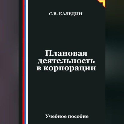 Скачать книгу Плановая деятельность в корпорации