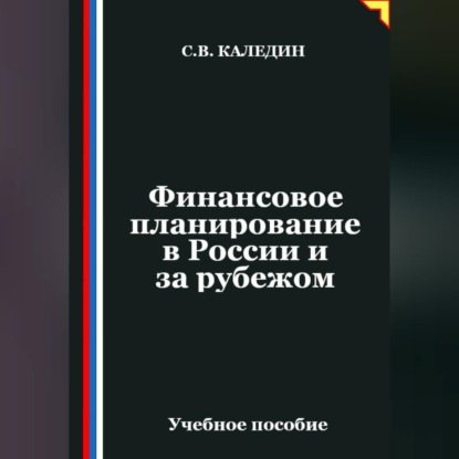 Скачать книгу Финансовое планирование в России и за рубежом