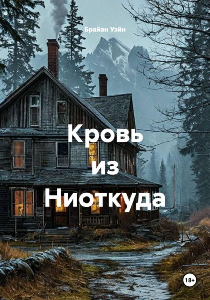 Скачать книгу Кровь из Ниоткуда