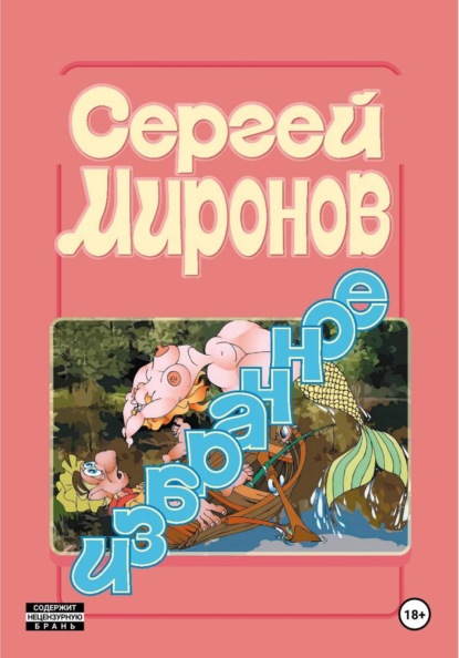 Скачать книгу Избранное