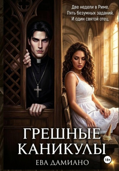 Скачать книгу Грешные каникулы