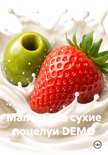 Скачать книгу Маленькие сухие поцелуи DEMO