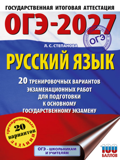 Скачать книгу ОГЭ-2027. Русский язык. 20 тренировочных вариантов экзаменационных работ для подготовки к основному государственному экзамену