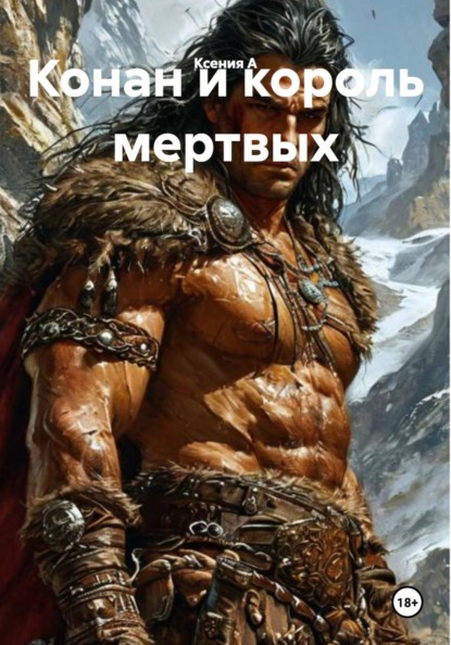 Скачать книгу Конан и король мертвых