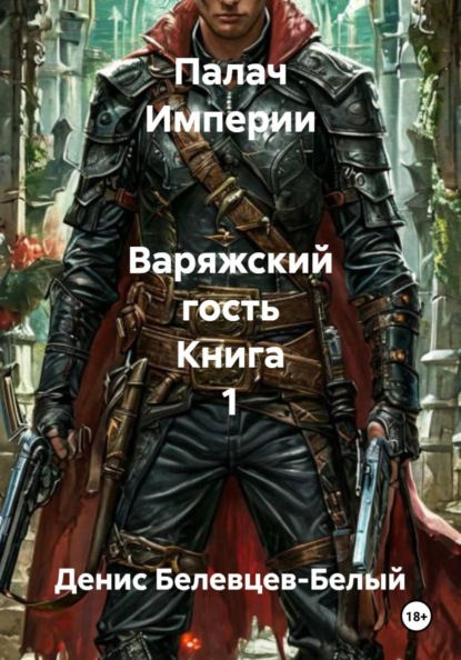 Палач Империи Варяжский гость Книга 1