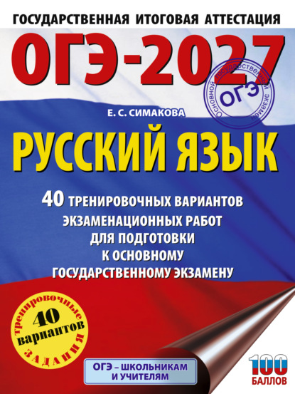 Скачать книгу ОГЭ-2027. Русский язык. 40 тренировочных вариантов экзаменационных работ для подготовки к основному государственному экзамену