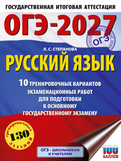Скачать книгу ОГЭ-2027. Русский язык. 10 тренировочных вариантов экзаменационных работ для подготовки к основному государственному экзамену