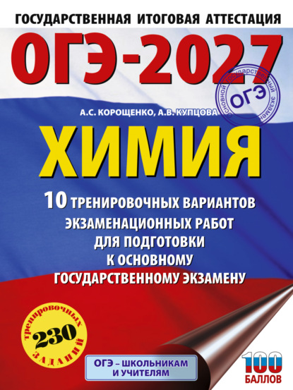 Скачать книгу ОГЭ-2027. Химия. 10 тренировочных вариантов экзаменационных работ для подготовки к основному государственному экзамену