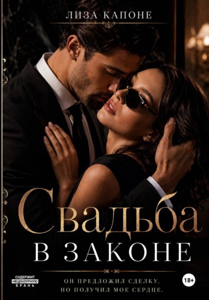 Скачать книгу Свадьба в законе