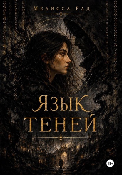 Скачать книгу Язык теней