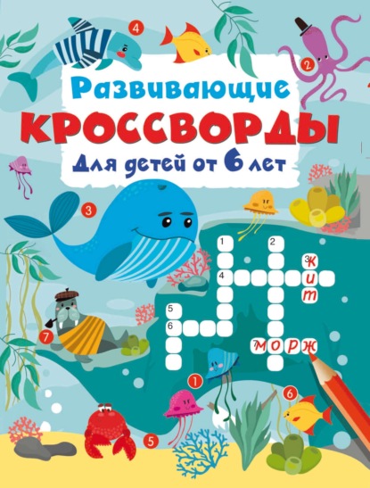 Скачать книгу Развивающие кроссворды для детей от 6 лет