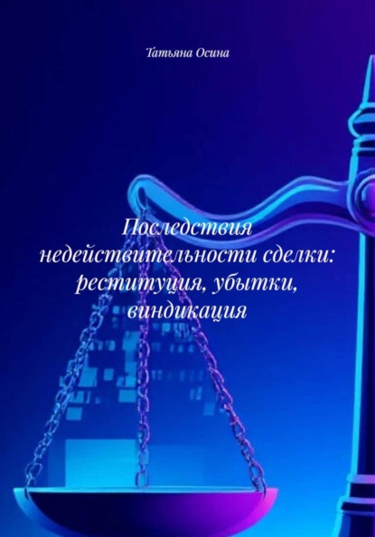 Последствия недействительности сделки: реституция, убытки, виндикация