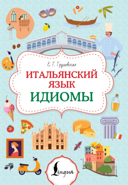 Скачать книгу Итальянский язык. Идиомы