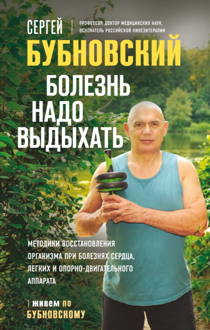 Скачать книгу Болезнь надо выдыхать. Методики восстановления организма при болезнях сердца, легких и опорно-двигательного аппарата