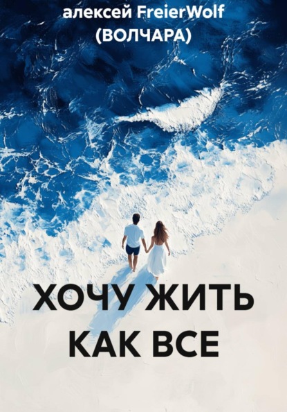 Скачать книгу ХОЧУ ЖИТЬ КАК ВСЕ