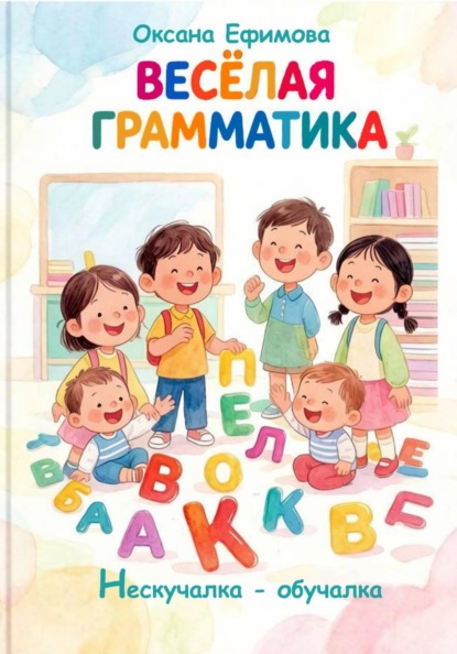 Скачать книгу ВЕСЁЛАЯ ГРАММАТИКА