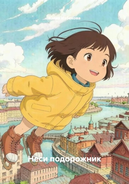 Скачать книгу Неси подорожник