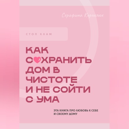 Скачать книгу Стоп хлам. Как сохранить дом в чистоте и не сойти сума