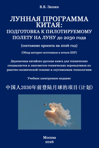 Скачать книгу Лунная программа Китая. Подготовка к пилотируемому полету на Луну до 2030 года (состояние проекта на 2026 год)