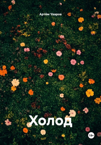 Скачать книгу Холод