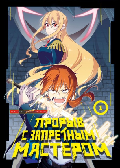 Скачать книгу Прорыв с запретным мастером. Том 1