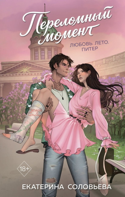 Скачать книгу Переломный момент