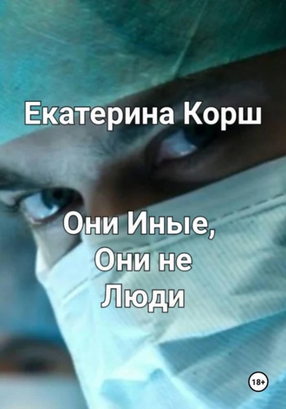 Скачать книгу Они Иные, Они не люди