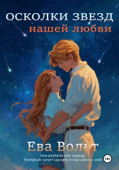 Скачать книгу Осколки звезд нашей любви