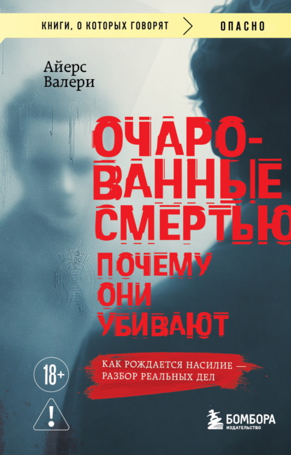 Скачать книгу Очарованные смертью. Почему они убивают