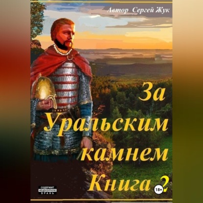 Скачать книгу За Уральским камнем. Книга 2. Братья Шорины