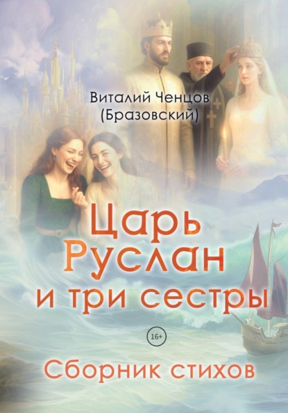 Скачать книгу Царь Руслан и три сестры. Сборник стихов