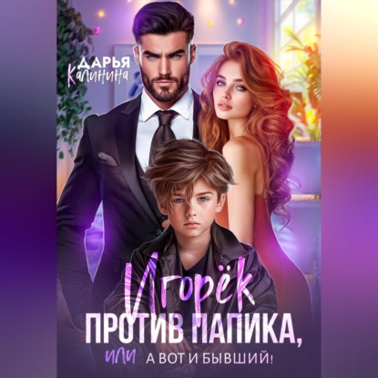 Скачать книгу Игорёк против папика, или А вот и бывший!