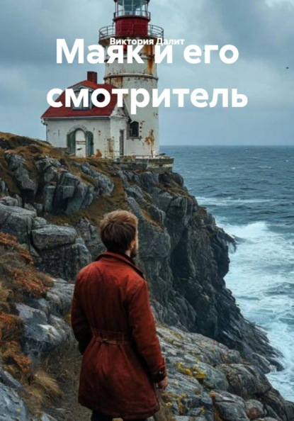 Скачать книгу Маяк и его смотритель